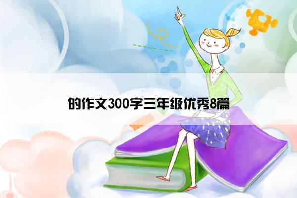 的作文300字三年级优秀8篇