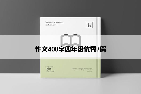 作文400字四年级优秀7篇