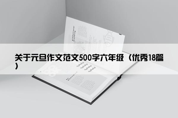 关于元旦作文范文500字六年级（优秀18篇）