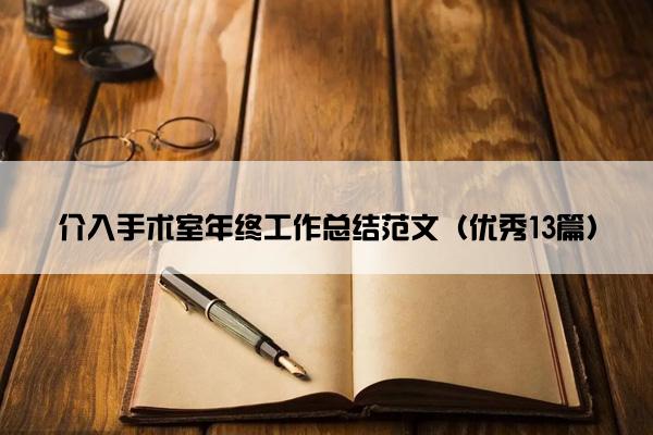 介入手术室年终工作总结范文（优秀13篇）