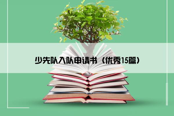 少先队入队申请书（优秀15篇）