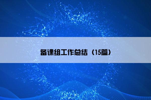 备课组工作总结（15篇）