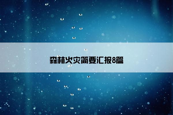 森林火灾简要汇报8篇