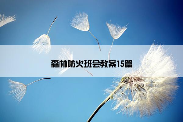 森林防火班会教案15篇