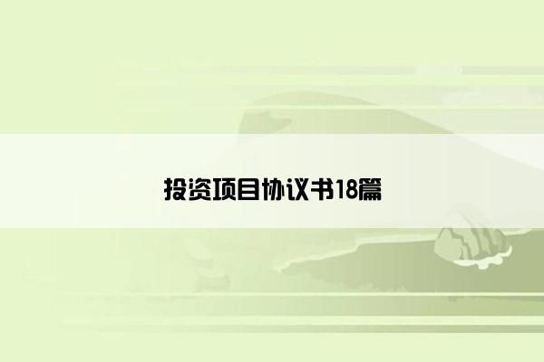 投资项目协议书18篇