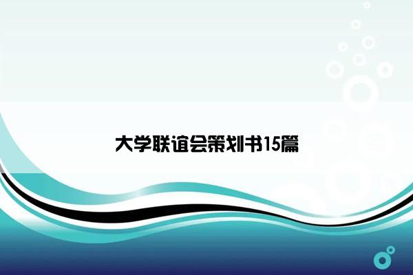 大学联谊会策划书15篇