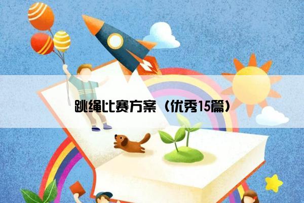 跳绳比赛方案(优秀15篇) 跳绳比赛方案(优秀15篇)