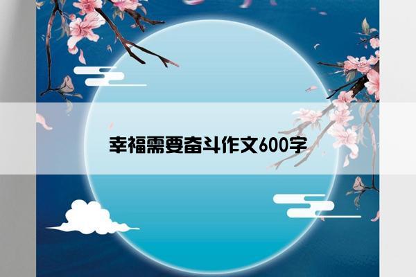 幸福需要奋斗作文600字