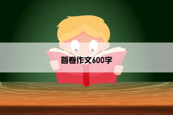 答卷作文600字