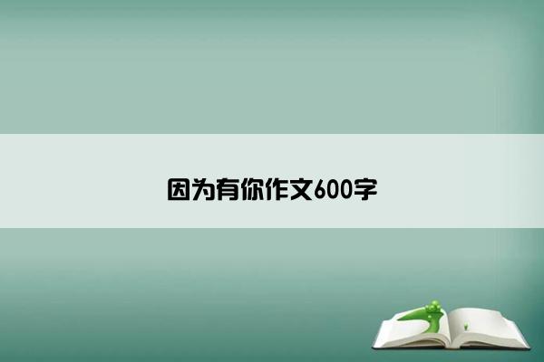 因为有你作文600字 因为有你作文600字