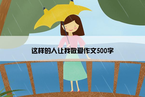 这样的人让我敬爱作文500字