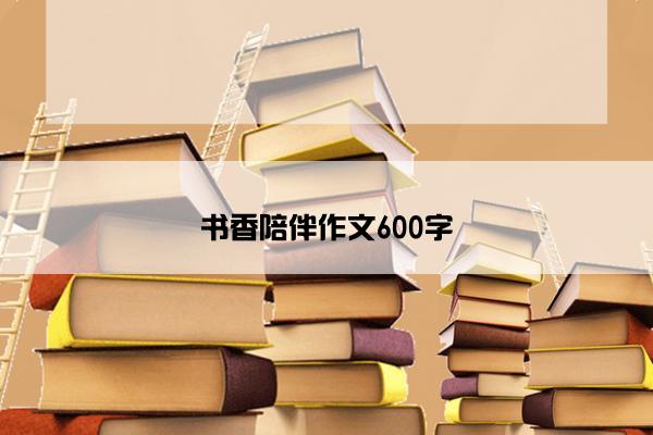 书香陪伴作文600字
