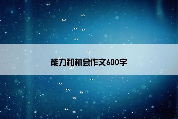 能力和机会作文600字