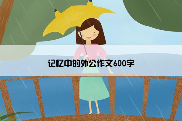 记忆中的外公作文600字