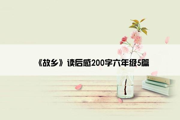 《故乡》读后感200字六年级5篇