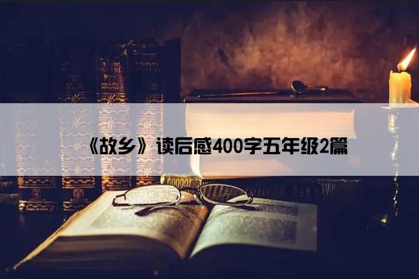 《故乡》读后感400字五年级2篇