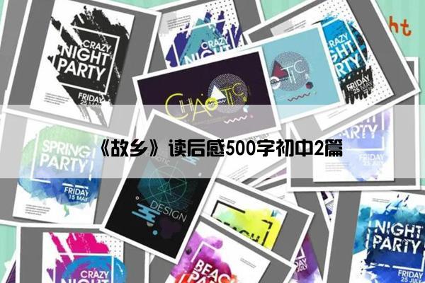 《故乡》读后感500字初中2篇