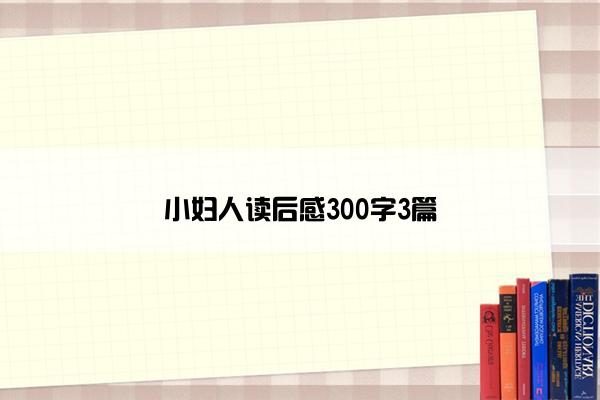 小妇人读后感300字3篇 小妇人读后感300字3篇