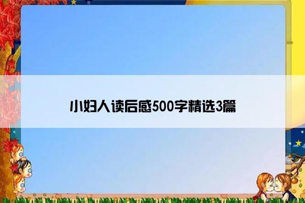 小妇人读后感500字精选3篇