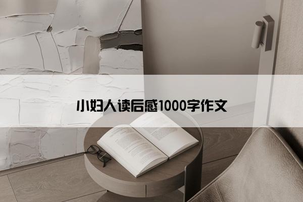 小妇人读后感1000字作文