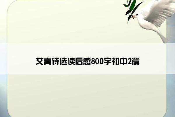 艾青诗选读后感800字初中2篇