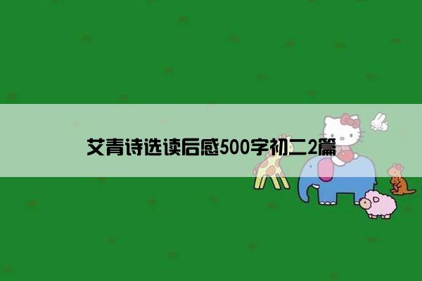 艾青诗选读后感500字初二2篇
