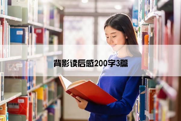 背影读后感200字3篇 背影读后感200字3篇