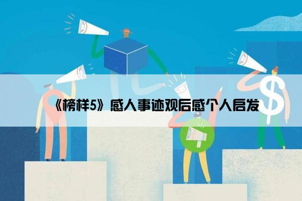 《榜样5》感人事迹观后感个人启发