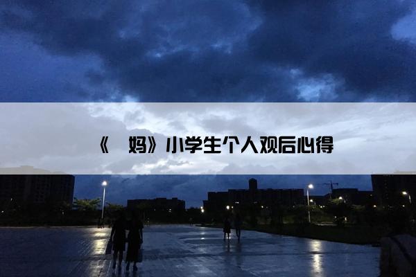 《囧妈》小学生个人观后心得