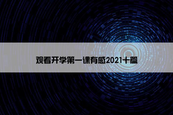 观看开学第一课有感2021十篇