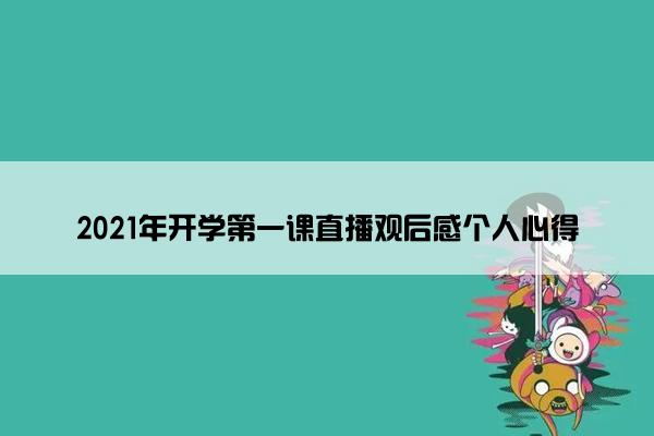 2021年开学第一课直播观后感个人心得