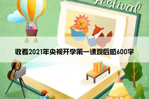 收看2021年央视开学第一课观后感600字