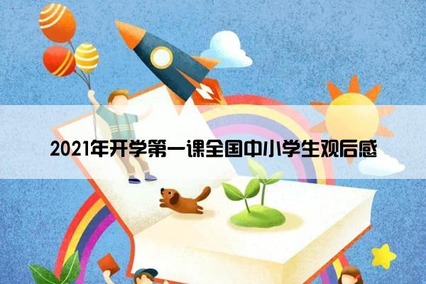 2021年开学第一课全国中小学生观后感