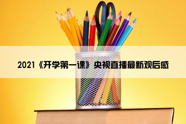 2021《开学第一课》央视直播最新观后感