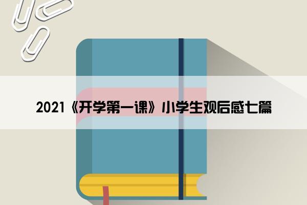 2021《开学第一课》小学生观后感七篇