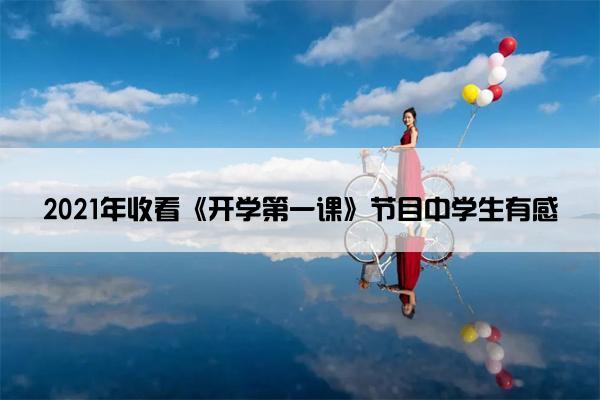 2021年收看《开学第一课》节目中学生有感 2021年收看《开学第一课》节目中学生有感
