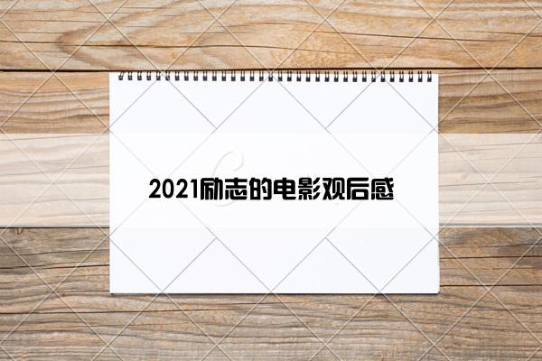 2021励志的电影观后感 2021励志的电影观后感