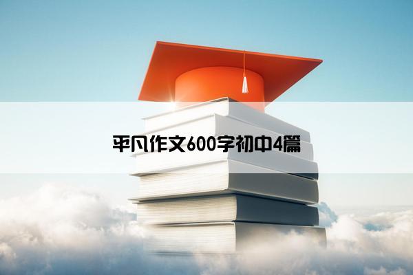 平凡作文600字初中4篇 平凡作文600字初中4篇