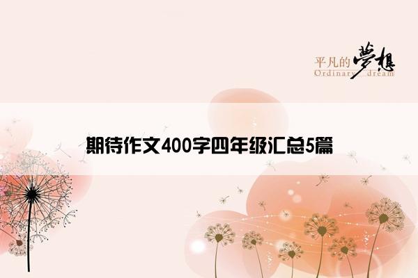 期待作文400字四年级汇总5篇
