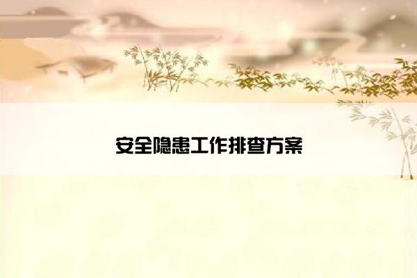 安全隐患工作排查方案