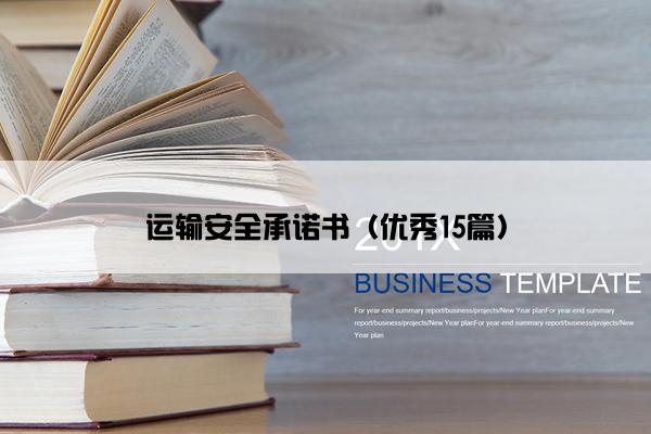 运输安全承诺书（优秀15篇）