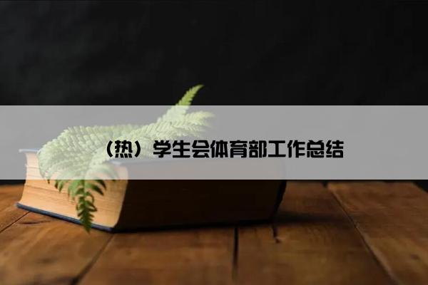 （热）学生会体育部工作总结