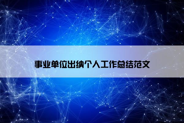 事业单位出纳个人工作总结范文
