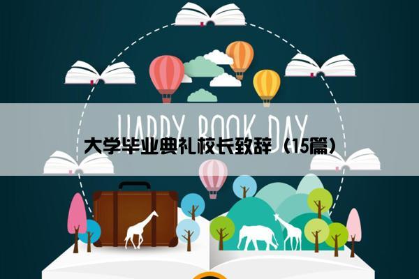 大学毕业典礼校长致辞（15篇）