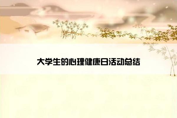 大学生的心理健康日活动总结