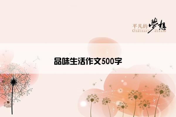 品味生活作文500字 品味生活作文500字