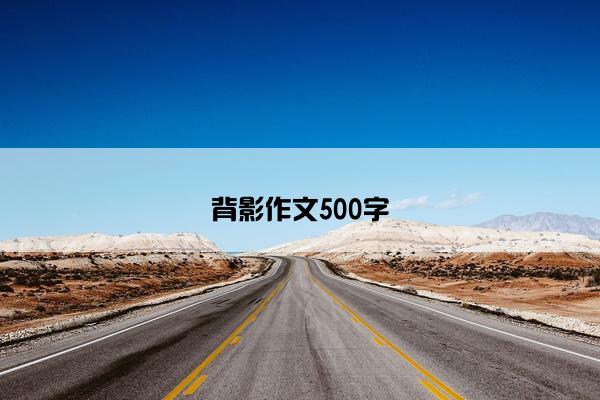背影作文500字