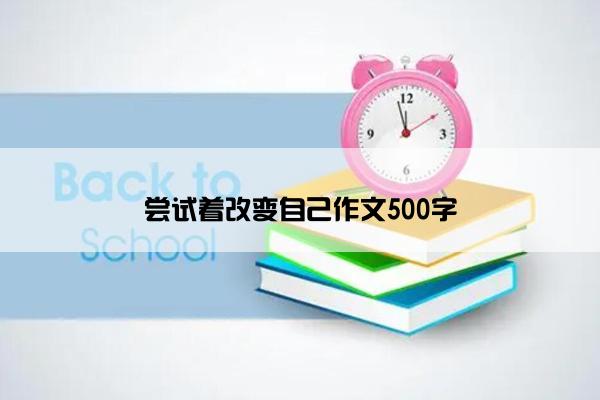 尝试着改变自己作文500字