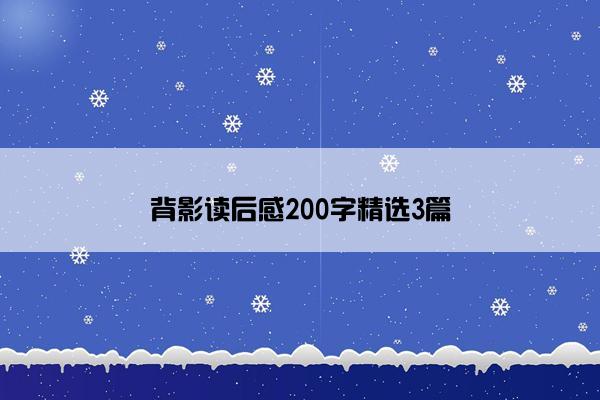 背影读后感200字精选3篇