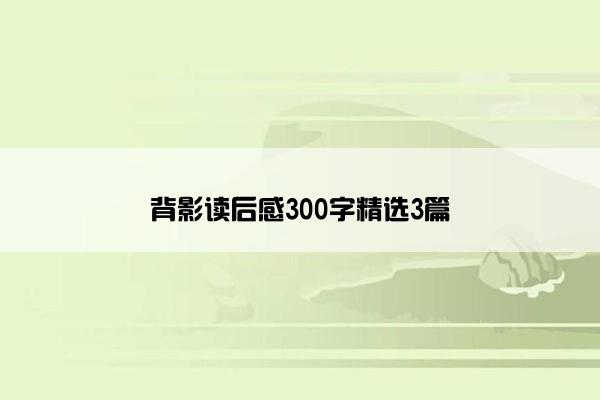 背影读后感300字精选3篇